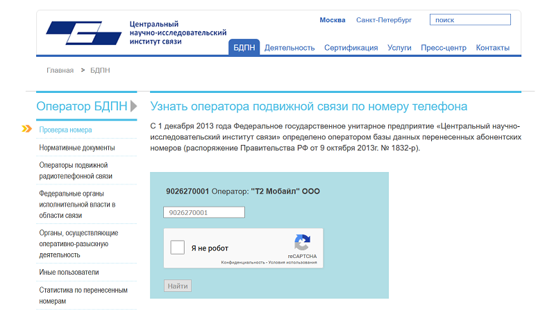 Как проверить оператора по номеру телефона