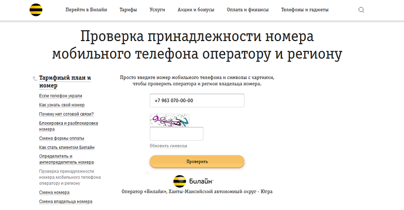 Проверка оператора по номеру на сайте Билайн