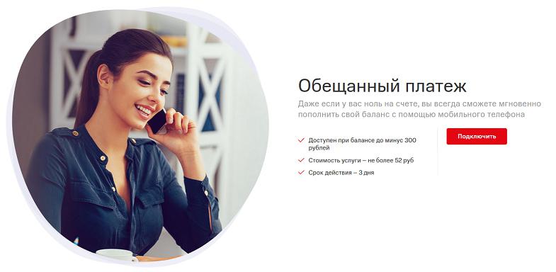 Услуга МТС "Обещанный платеж"