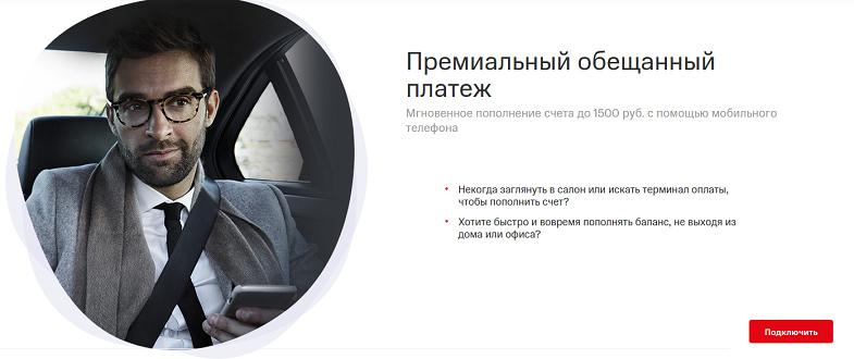Услуга МТС "Премиальный обещанный платеж"