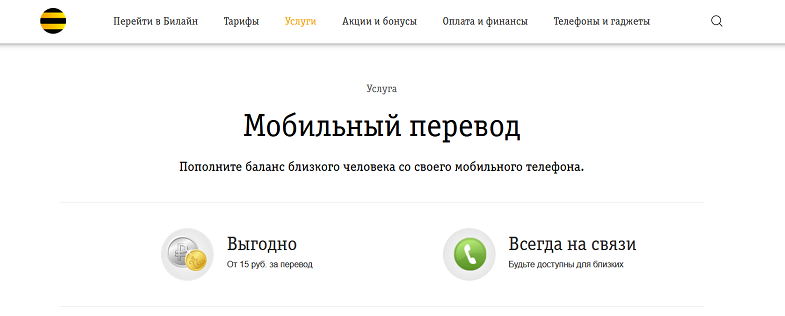 Услуга Билайн "Мобильный перевод"