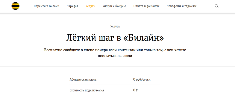 Услуга "Легкий шаг в Билайн"