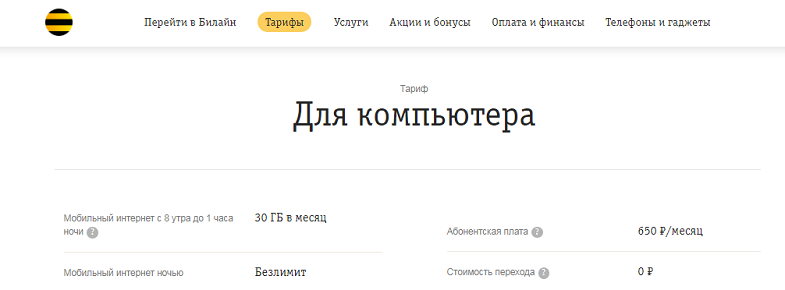 Тариф Билайн "Для компьютера"
