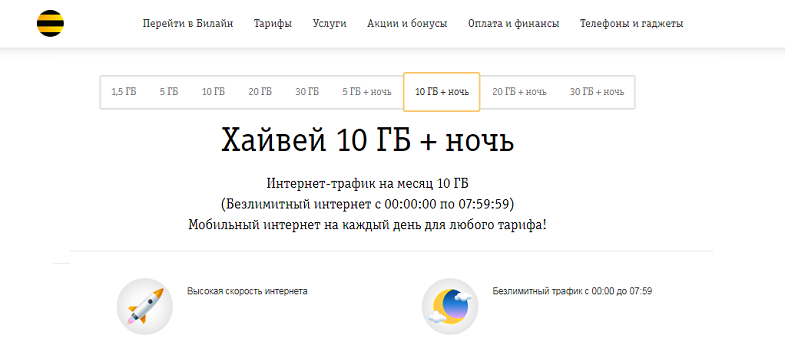 Интернет-опции Билайн "Хайвей"