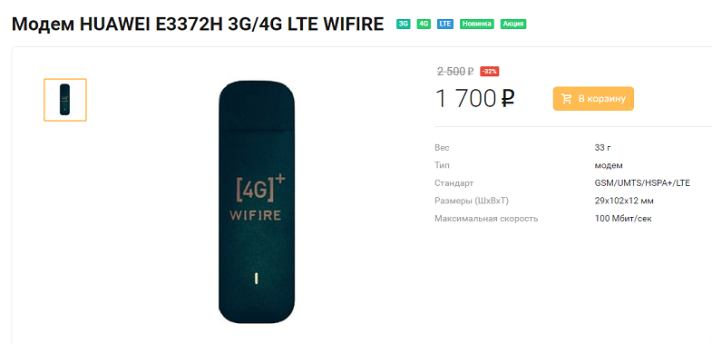 4G модем Huawei E3372H