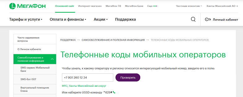 Проверка по номеру оператора и региона на сайте МегаФон
