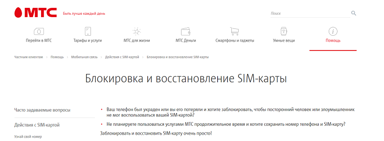 Блокировка номера телефона МТС
