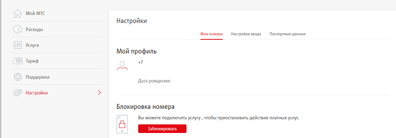 Заблокировать номер МТС в личном кабинете