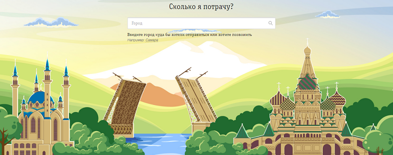 Поездки по России с Билайн