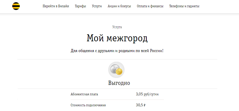 Услуга Билайн "Мой межгород"