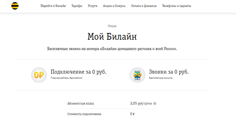 Услуга Билайн "Мой Билайн"