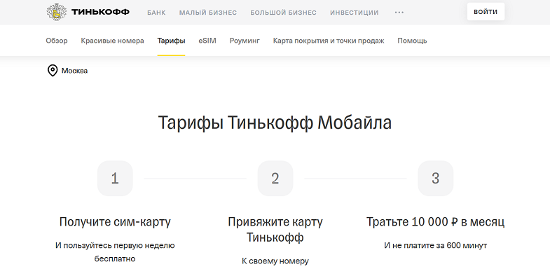 Бесплатная свзяь от Тинькофф Мобайл