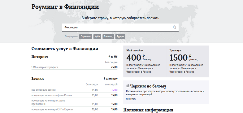 Как узнать на Теле2 стоимость услуг в роуминге