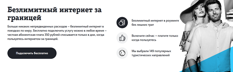 Услуга Tele2 "Безлимитный интернет за границей"