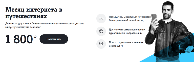 Услуга Tele2 "Месяц интернета в путешествиях"