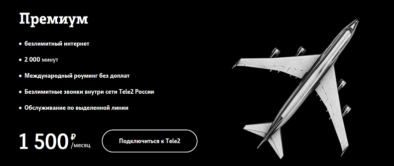 Тариф Tele2 "Премиум" с бесплатным роумингом