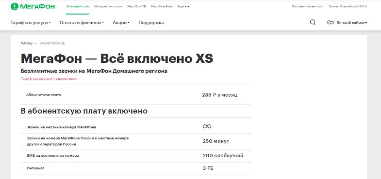 Тариф МегаФон "Все включено XS"
