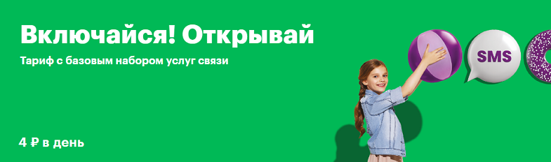 Тариф МегаФон "Включайся! Открывай"