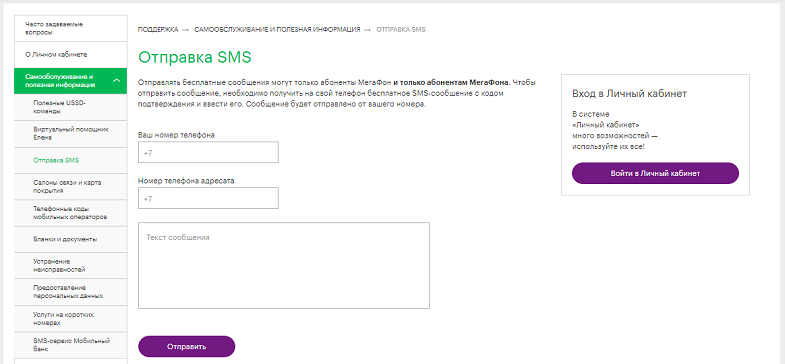 Отправка SMS с сайта МегаФон