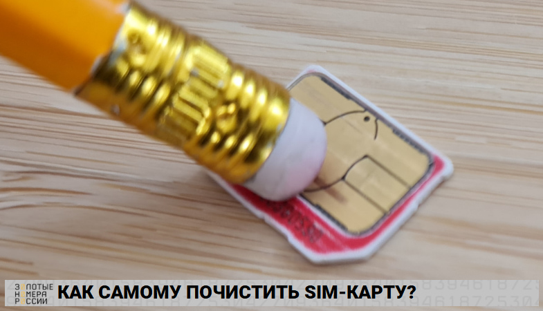 Как самостоятельно почистить SIM-карту?<br>