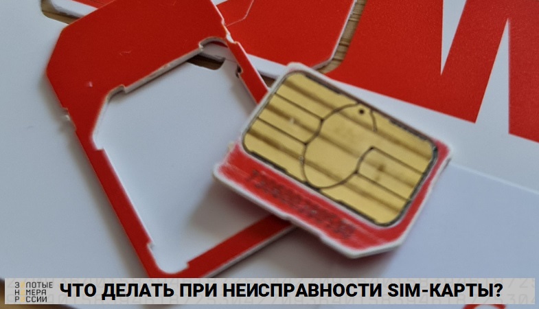 Что делать при неисправности SIM-карты?<br>