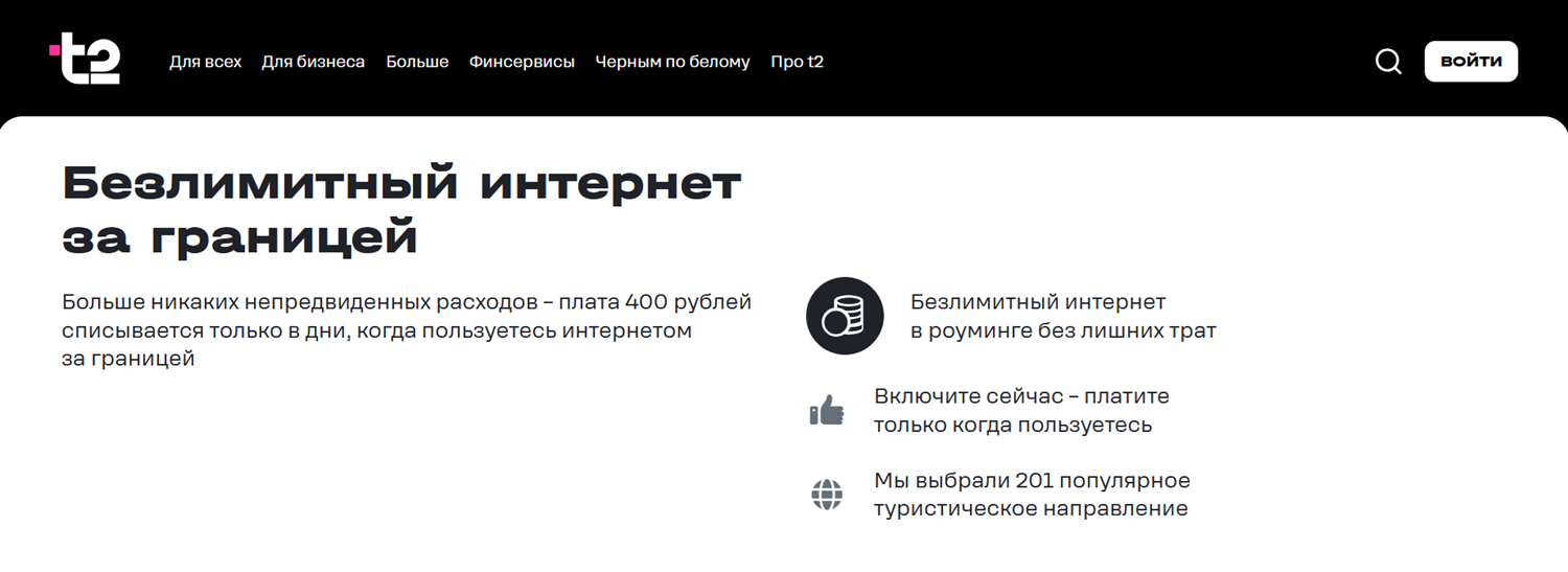 Безлимитный интернет за границей от t2