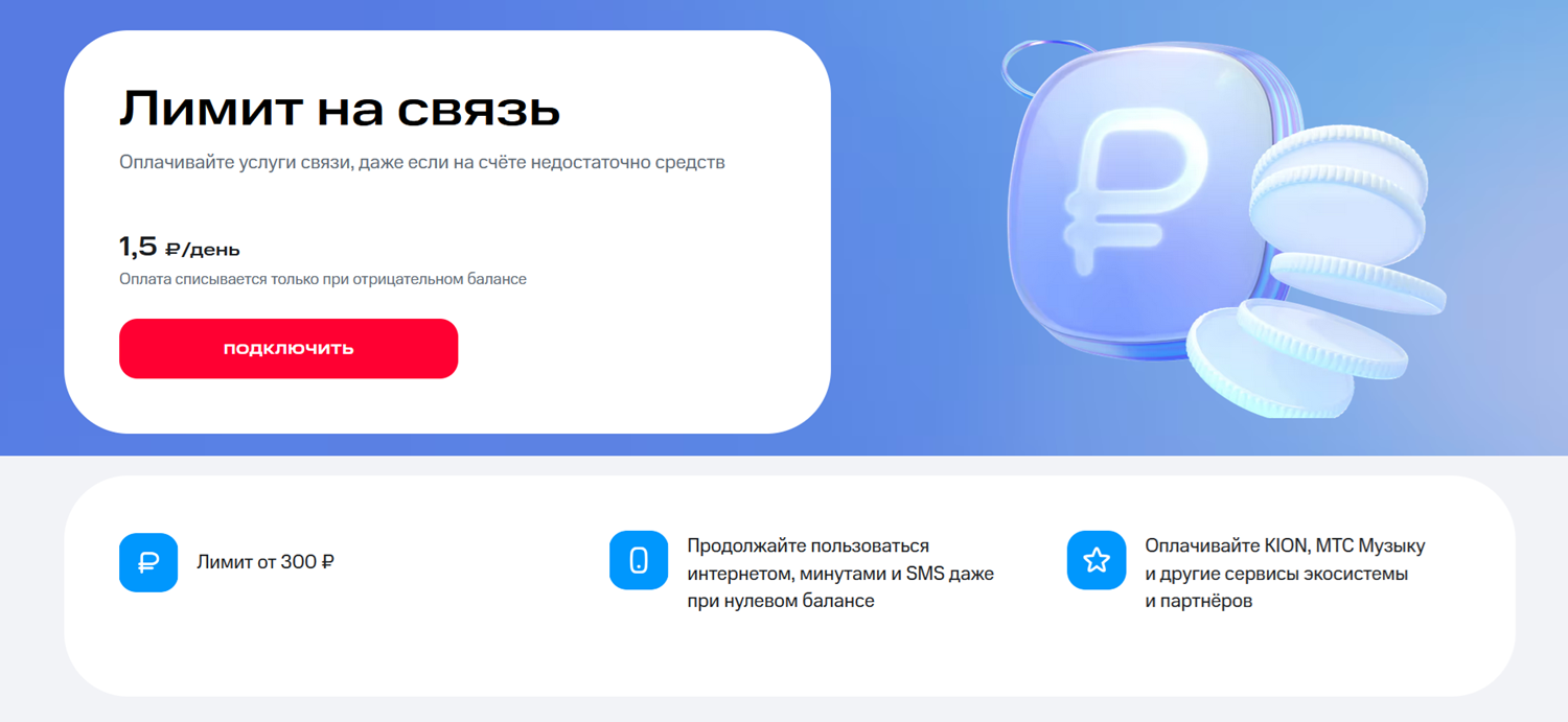 Услуга МТС "Лимит на связь"