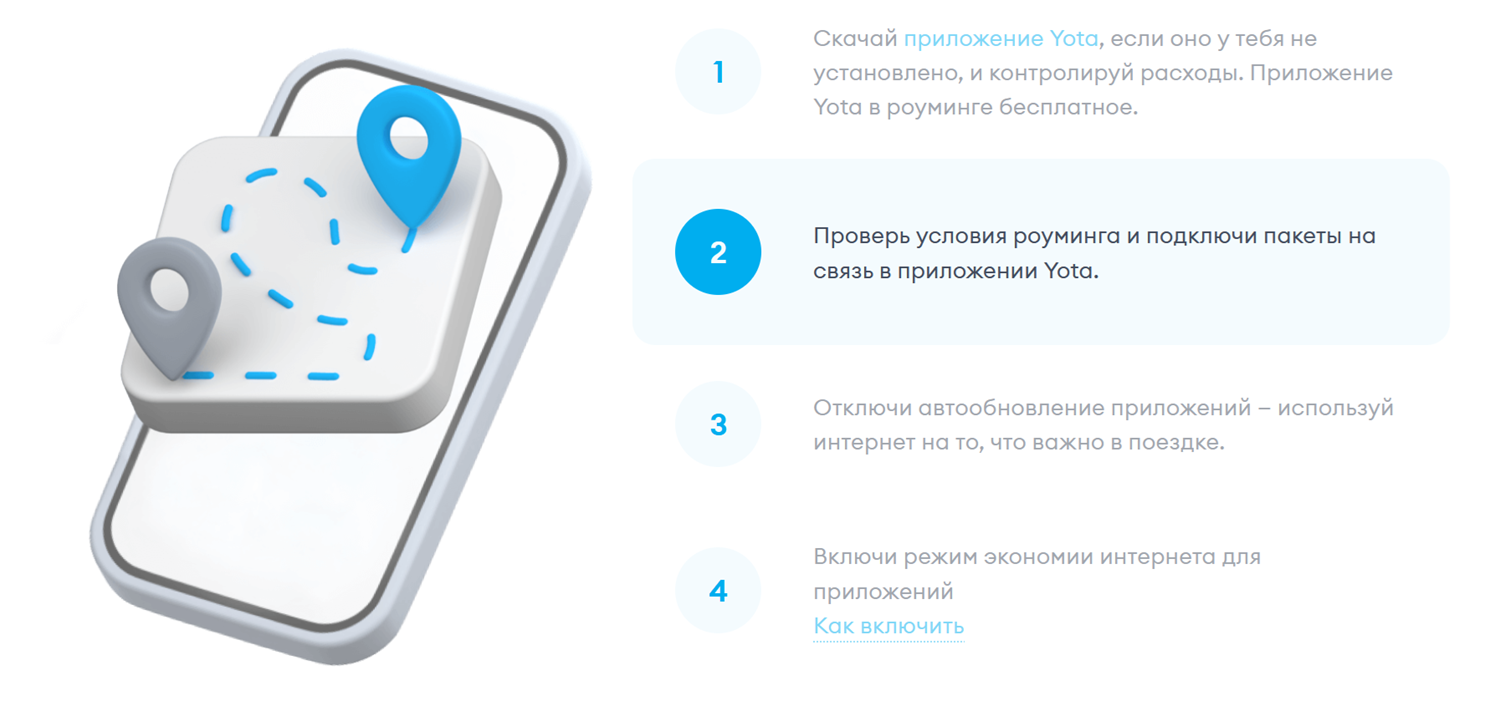Как подключить выгодные условия на роуминг с Yota