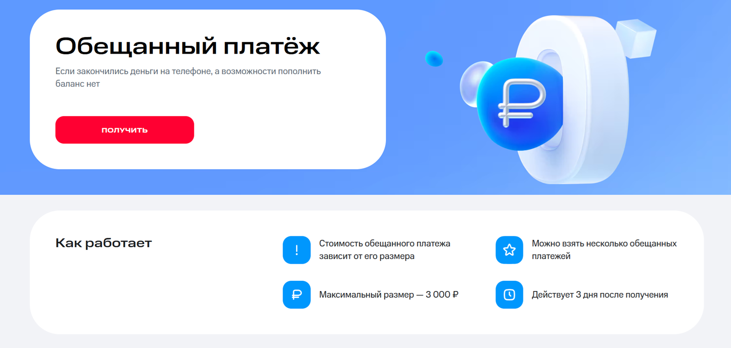 Услуга "Обещанный платеж" от МТС