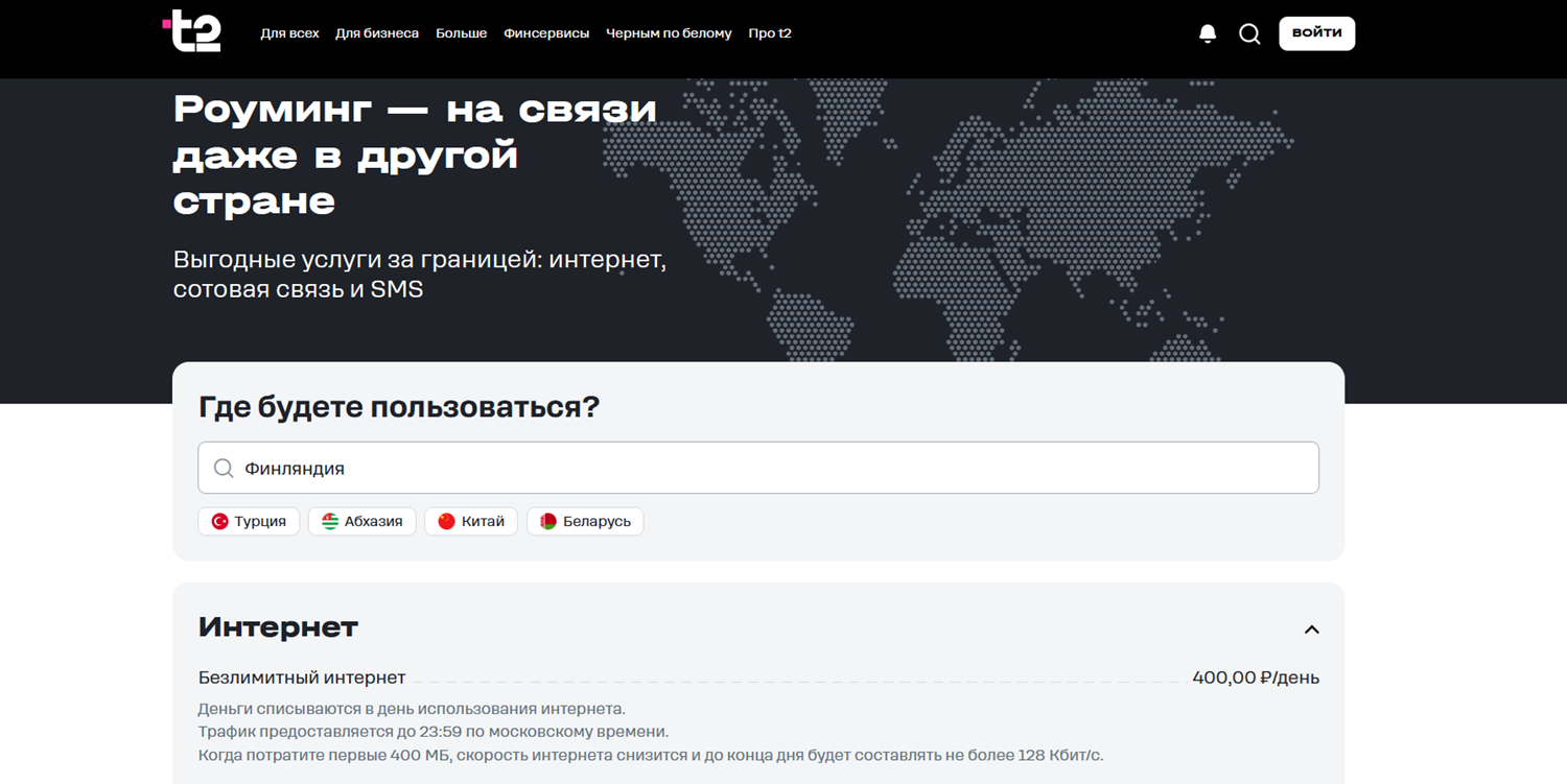 Базовые условия роуминга на t2