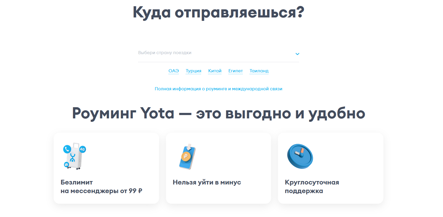 Проверка стоимости роуминга на сайте Yota