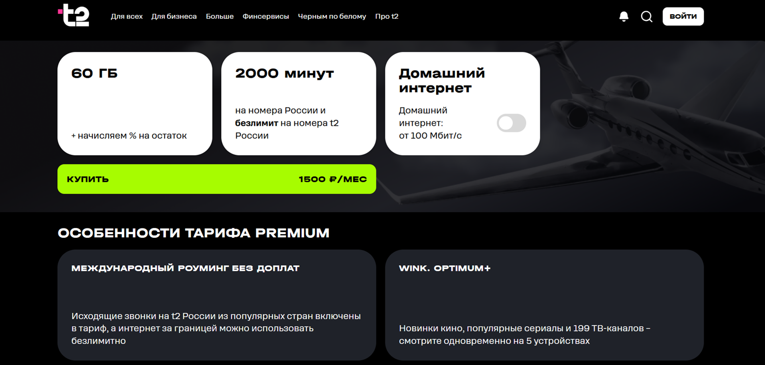Роуминг без доплаты на тарифе "Premium" от t2